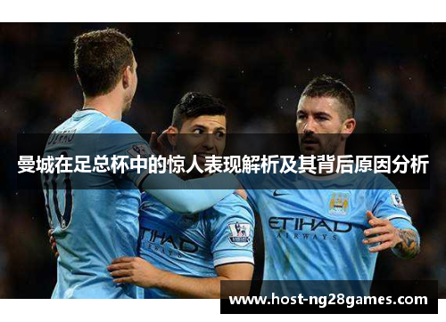 曼城在足总杯中的惊人表现解析及其背后原因分析