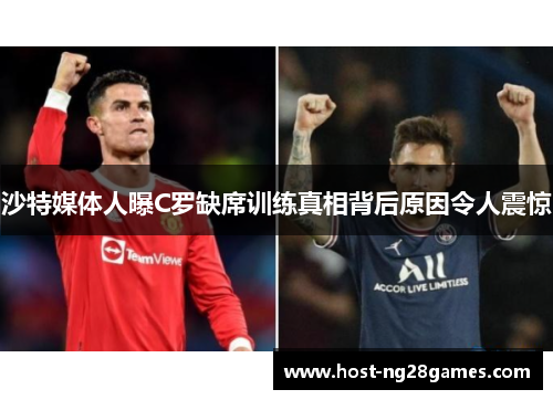 沙特媒体人曝C罗缺席训练真相背后原因令人震惊
