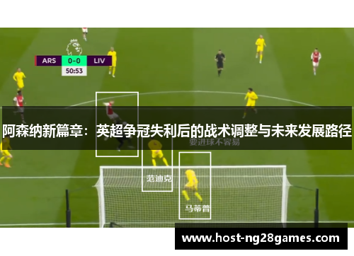阿森纳新篇章：英超争冠失利后的战术调整与未来发展路径