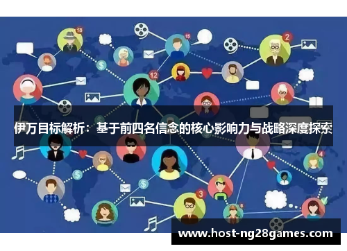 伊万目标解析：基于前四名信念的核心影响力与战略深度探索