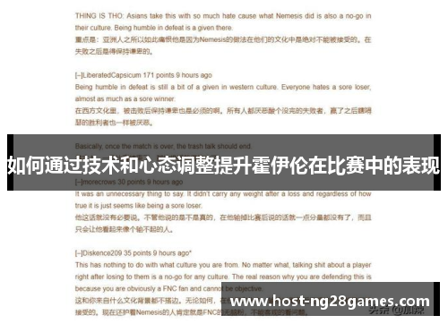如何通过技术和心态调整提升霍伊伦在比赛中的表现