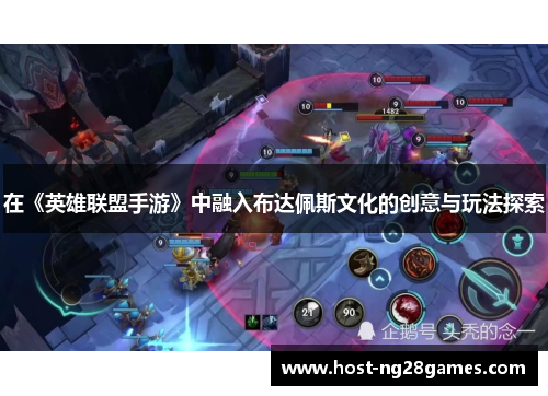 在《英雄联盟手游》中融入布达佩斯文化的创意与玩法探索