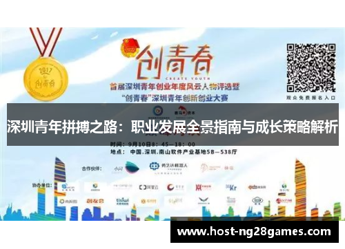 深圳青年拼搏之路：职业发展全景指南与成长策略解析