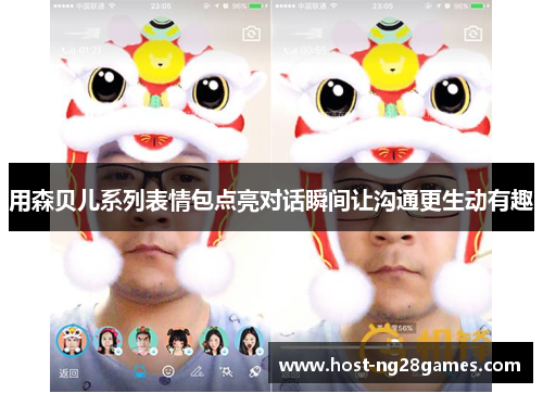 用森贝儿系列表情包点亮对话瞬间让沟通更生动有趣