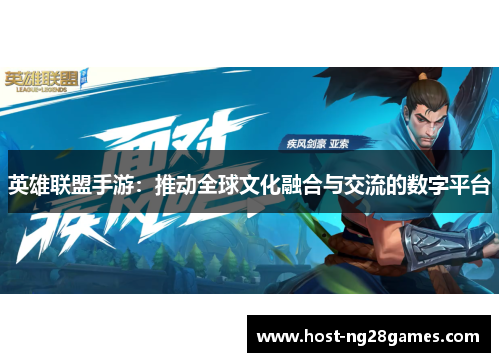 英雄联盟手游：推动全球文化融合与交流的数字平台
