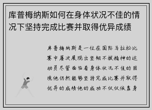 库普梅纳斯如何在身体状况不佳的情况下坚持完成比赛并取得优异成绩
