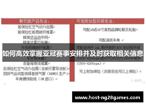 如何高效掌握亚冠赛事安排并及时获取相关信息