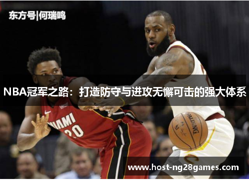 NBA冠军之路：打造防守与进攻无懈可击的强大体系