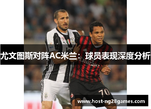 尤文图斯对阵AC米兰：球员表现深度分析
