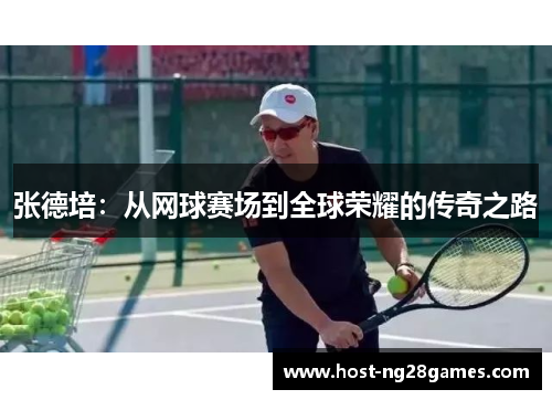 张德培：从网球赛场到全球荣耀的传奇之路
