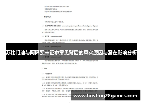 苏比门迪与阿隆索未征求意见背后的真实原因与潜在影响分析