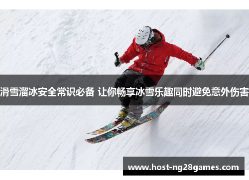 滑雪溜冰安全常识必备 让你畅享冰雪乐趣同时避免意外伤害