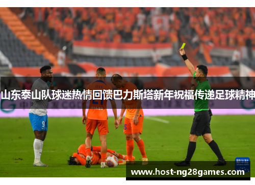山东泰山队球迷热情回馈巴力斯塔新年祝福传递足球精神
