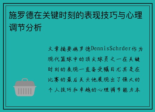 施罗德在关键时刻的表现技巧与心理调节分析