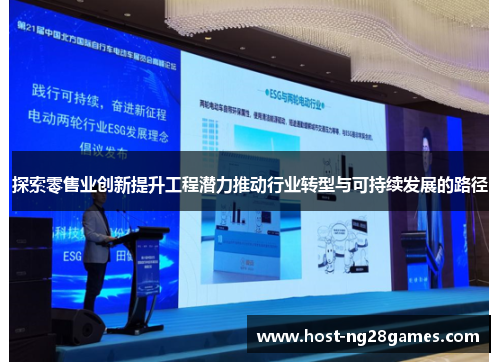 探索零售业创新提升工程潜力推动行业转型与可持续发展的路径