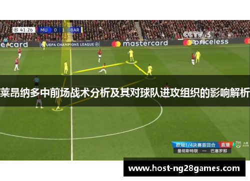 莱昂纳多中前场战术分析及其对球队进攻组织的影响解析