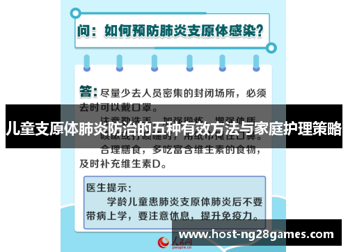 儿童支原体肺炎防治的五种有效方法与家庭护理策略