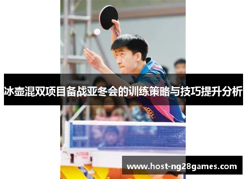 冰壶混双项目备战亚冬会的训练策略与技巧提升分析