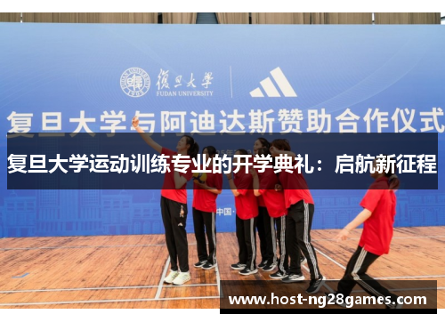 复旦大学运动训练专业的开学典礼：启航新征程