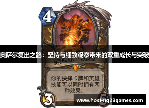 奥萨尔复出之路：坚持与细致观察带来的双重成长与突破