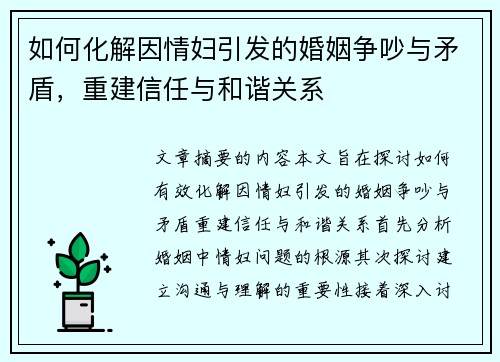 如何化解因情妇引发的婚姻争吵与矛盾，重建信任与和谐关系