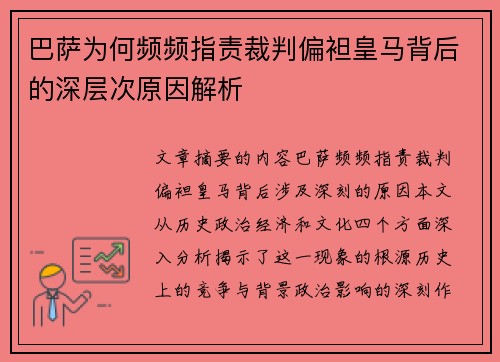 巴萨为何频频指责裁判偏袒皇马背后的深层次原因解析