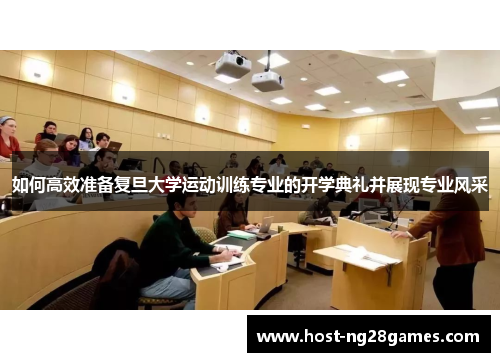 如何高效准备复旦大学运动训练专业的开学典礼并展现专业风采