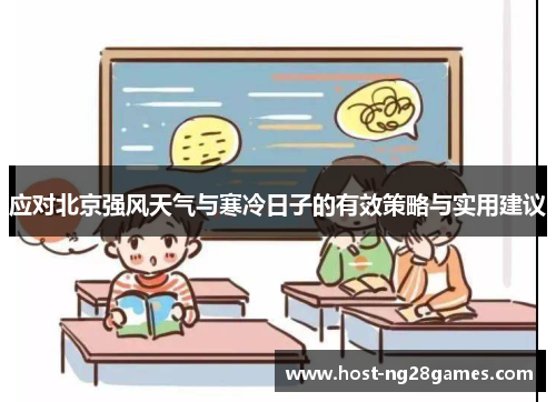 应对北京强风天气与寒冷日子的有效策略与实用建议