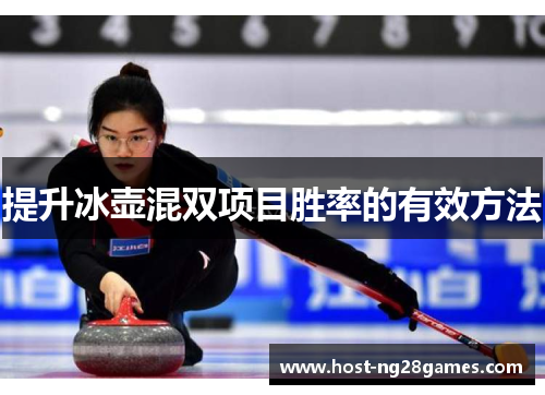 提升冰壶混双项目胜率的有效方法