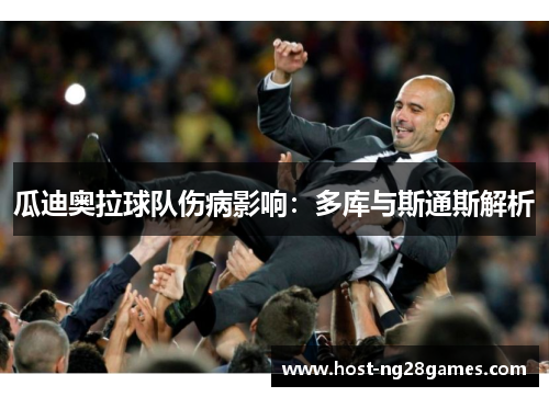 瓜迪奥拉球队伤病影响：多库与斯通斯解析