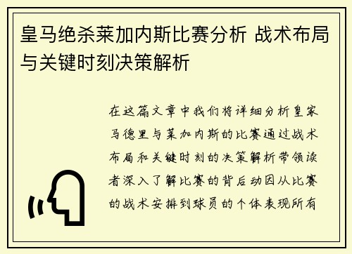 皇马绝杀莱加内斯比赛分析 战术布局与关键时刻决策解析