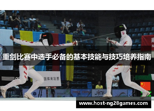 重剑比赛中选手必备的基本技能与技巧培养指南