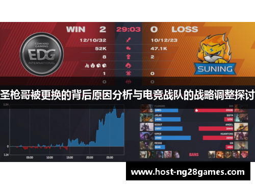 圣枪哥被更换的背后原因分析与电竞战队的战略调整探讨