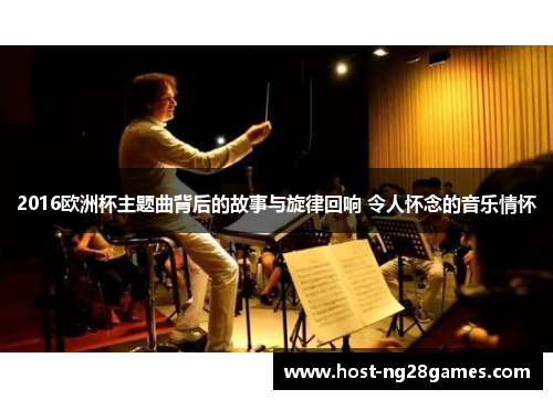 2016欧洲杯主题曲背后的故事与旋律回响 令人怀念的音乐情怀