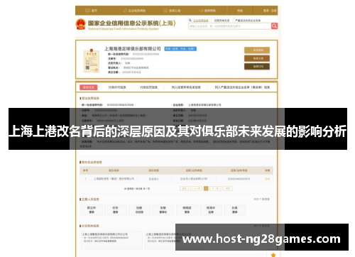 上海上港改名背后的深层原因及其对俱乐部未来发展的影响分析