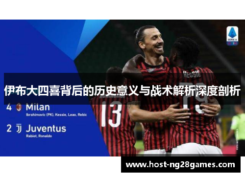 伊布大四喜背后的历史意义与战术解析深度剖析
