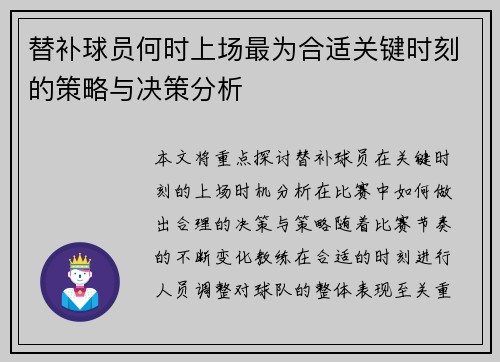 替补球员何时上场最为合适关键时刻的策略与决策分析