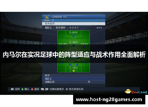 内马尔在实况足球中的阵型适应与战术作用全面解析