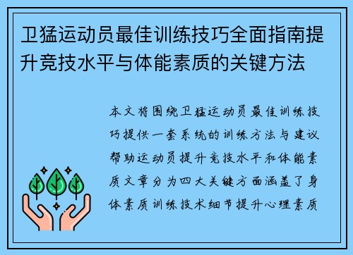 卫猛运动员最佳训练技巧全面指南提升竞技水平与体能素质的关键方法