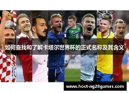 如何查找和了解卡塔尔世界杯的正式名称及其含义