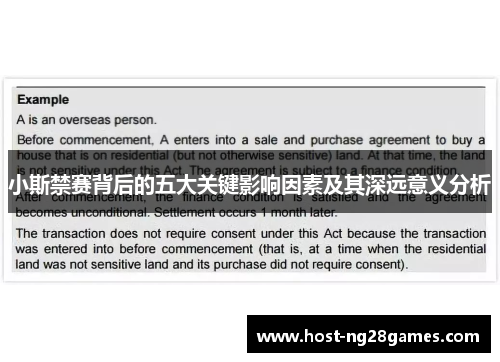 小斯禁赛背后的五大关键影响因素及其深远意义分析