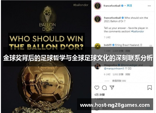金球奖背后的足球哲学与全球足球文化的深刻联系分析