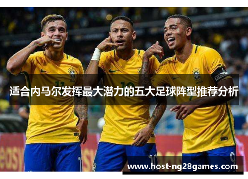 适合内马尔发挥最大潜力的五大足球阵型推荐分析