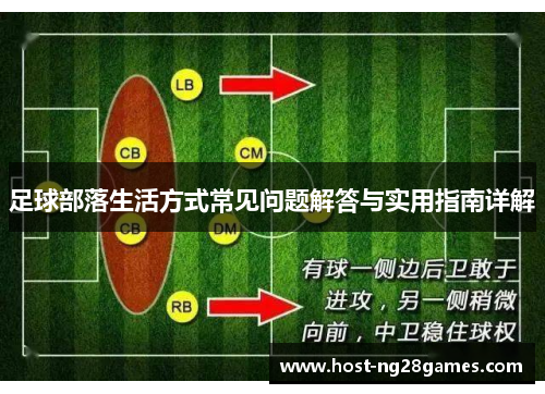 足球部落生活方式常见问题解答与实用指南详解