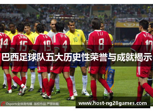 巴西足球队五大历史性荣誉与成就揭示