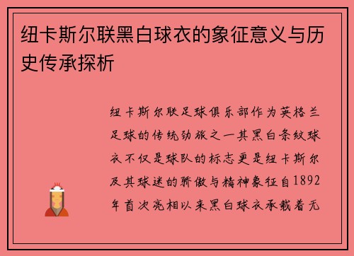 纽卡斯尔联黑白球衣的象征意义与历史传承探析