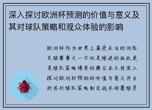 深入探讨欧洲杯预测的价值与意义及其对球队策略和观众体验的影响