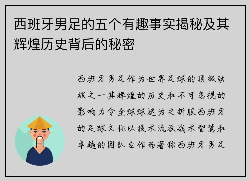 西班牙男足的五个有趣事实揭秘及其辉煌历史背后的秘密