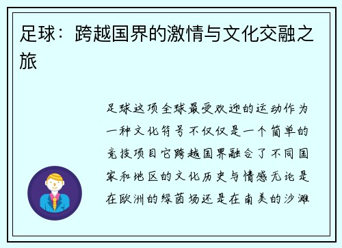 足球：跨越国界的激情与文化交融之旅