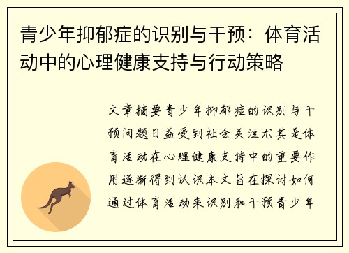 青少年抑郁症的识别与干预：体育活动中的心理健康支持与行动策略